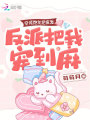 穿成炮灰把瘋發，反派把我寵到麻