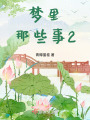 夢里那些事2