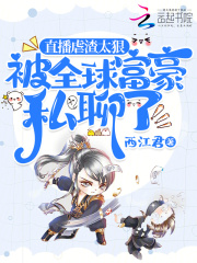 直播虐渣太狠，被全球富豪私聊了