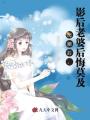 離婚后，影后老婆后悔莫及