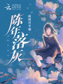 陳年落灰