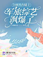秦桃夭宋屿寒（全网黑作精上军旅综艺飒爆了）小说无弹窗无广告全本免费阅读