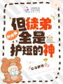 我廢柴,，但徒弟全是護短的神