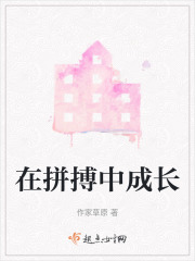 在拼搏中成長