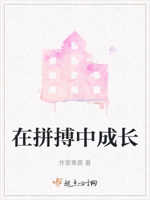 在拼搏中成長
