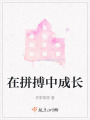 在拼搏中成長
