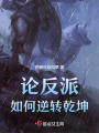 論反派如何逆轉(zhuǎn)乾坤
