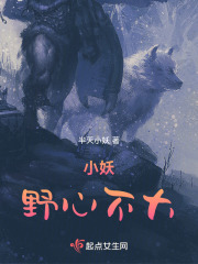 小妖野心不大