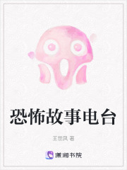 恐怖故事電臺