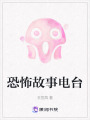 恐怖故事電臺