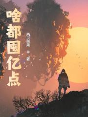 《啥都囤亿点江映靳柯》小说全文，江映靳柯章节大结局