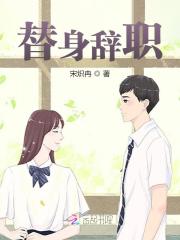 小说《替身辞职》在线全文阅读-经典文学