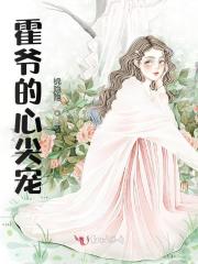 霍爷的心尖宠温婳霍曜深最新章节，霍爷的心尖宠免费阅读-经典文学