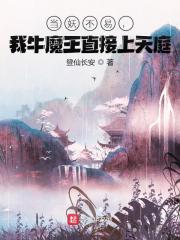 主角叫姜山菩提祖师小说当妖不易，我牛魔王直接上天庭全文免费阅读