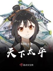 求天下太平小说免费资源