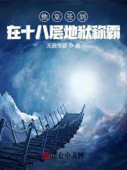 《他靠签到在十八层地狱称霸》全集免费在线阅读（孟川邓思琪）