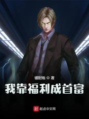 我靠福利成首富全章节免费在线阅读，程阳邵雨薇完结版