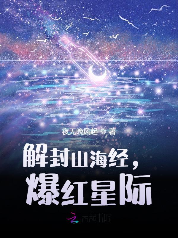 岁云暮年（完本小说解封山海经，爆红星际）在线免费阅读