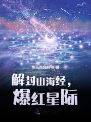 解封山海经，爆红星际岁云暮年小说阅读，解封山海经，爆红星际完整版