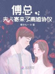 杨清薇傅霆均小说（傅总，夫人寄来了离婚协议）全文完整版免费阅读-经典文学