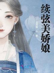 已完结小说《续弦美娇娘》全文免费阅读