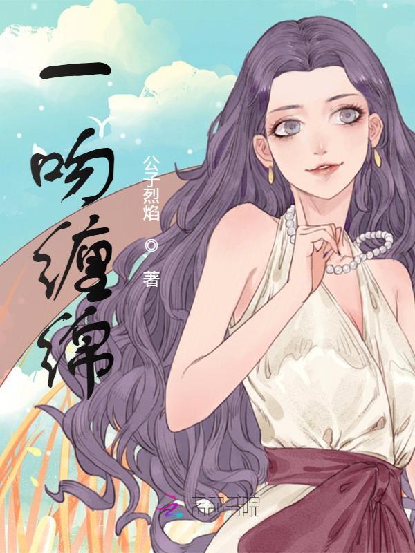 主角萧甜秦焰小说完整版在线阅读，一吻缠绵免费看