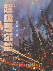 超级哥尔赞免费阅读，超级哥尔赞全文在线阅读