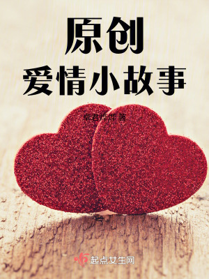 原創愛情小故事