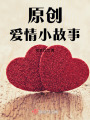 原創愛情小故事
