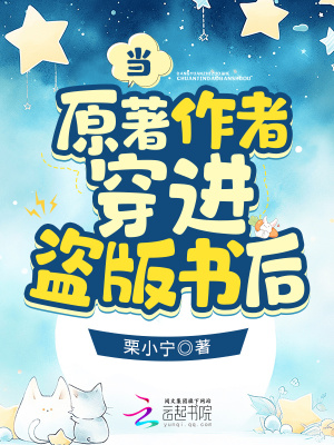 當原著作者穿進盜版書后