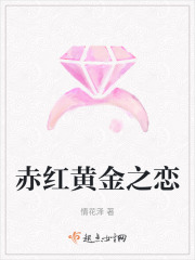 赤紅黃金之戀