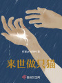 來世做只貓