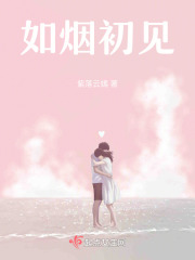 如煙初見