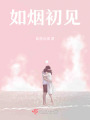 如煙初見