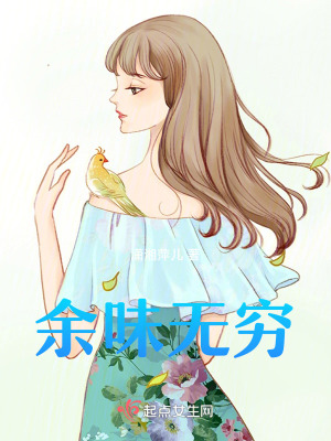 余味無窮