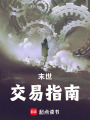 末世交易指南