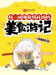 从一碗油盐饭开始的美食游记小说，从一碗油盐饭开始的美食游记最新章节