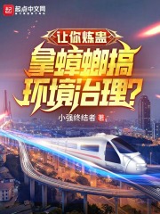 《让你炼蛊，拿蟑螂搞环境治理？》小说大结局免费试读 叶天徐燕小说