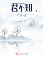 君不知，天難得