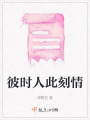 彼時人此刻情