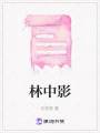 林中影