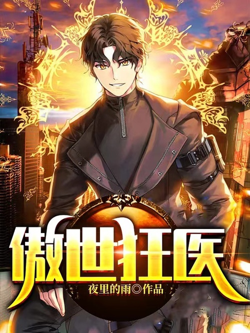 傲世狂医陈天闻秋月，傲世狂医在线无弹窗阅读