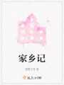家鄉記