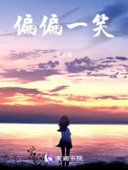 偏偏一笑