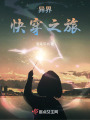 異界快穿之旅
