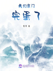 我們宗門完蛋了