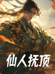 小说《仙人抚顶》在线阅读