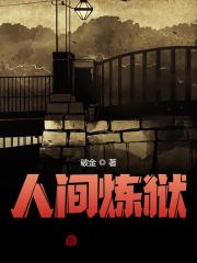 主角许睿锋楠楠小说人间炼狱免费阅读