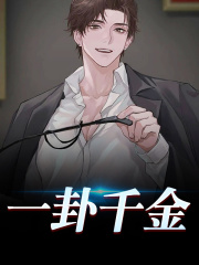 主人公叫陈半闲柳乐仙的小说一卦千金在线阅读全文