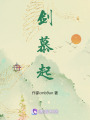 劍慕起